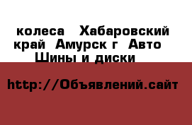 колеса - Хабаровский край, Амурск г. Авто » Шины и диски   